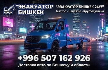 Эвакуатор эвакуатор Бишкек 24 7