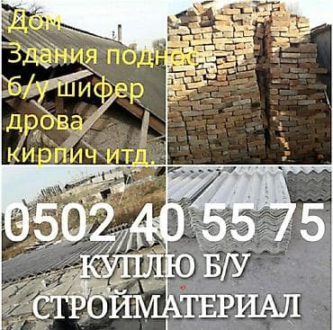 кладка кирпича ош: Куплю шифер кирпич дом здание под снос — 6