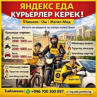 Жумуш: Талап кылынат Велокурьер Кошумча акча табуу, Ийкемдүү график, Сыйакылар, Студент — 1