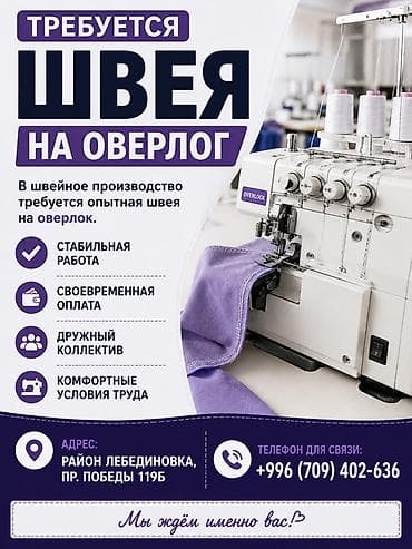 оной модел: Вакансия: швея на оверлок Швейное производство приглашает опытную — 1