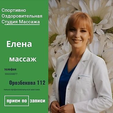 Массаж | Спортивный массаж at lalafo.kg Массаж | Спортивный массаж