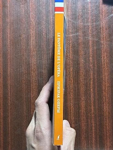Китептер жана журналдар: Книга: Гастон Леру «Призрак Оперы» / Gaston Leroux «Le Fantôme de — 3