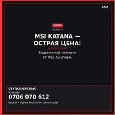 мси катана: Скупка компьютеров и ноутбуков — MSI KATANA — ОСТРАЯ ЦЕНА Бюджетный — 1