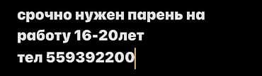 работа с категорией с: Вакансия: требуется парень для работы (16–20 лет) Описание: - Срочный — 1