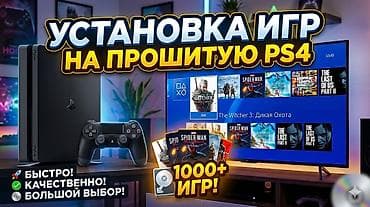 Установка игр на прошитую PlayStation 4 1 игра - 150 сом • Игры на