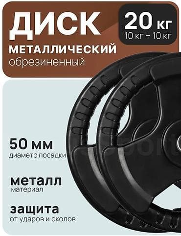 Металлические обрезиненные диски для штанги, общий вес 20 кг (набор 2 at lalafo.kg Металлические обрезиненные диски для штанги, общий вес 20 кг (набор 2