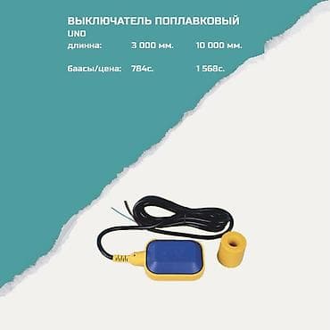 Выключатель поплавковый UNO Назначение: - Автоматическое управление