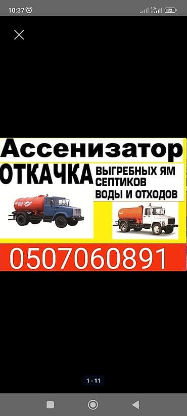 Ассенизаторские услуги: откачка выгребных ям и септиков, удаление воды