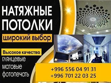 Другие стройуслуги: Натяжной потолок Глянцевое, Матовое — 1