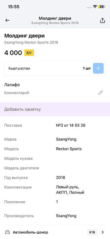 ssang: Молдинг двери для SsangYong Rexton Sports (первое поколение), год — 4