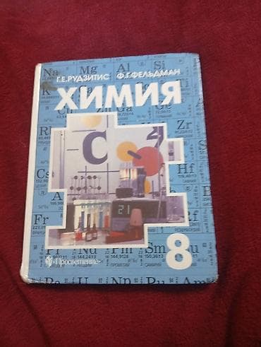 local guide program: Учебник «Химия. 8 класс» Авторы: Г. Е. Рудзитис, Ф. Г. Фельдман — 1