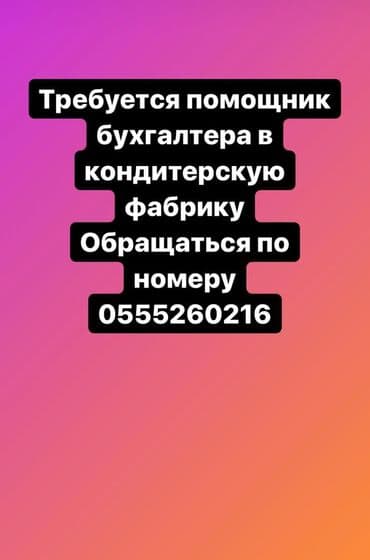 вакансии помощник повара: Бухгалтер. Пишпек — 1