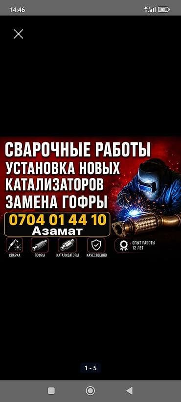 глушителя: Ремонт выхлопной системы, Ремонт глушителя, Бензин, Универсальный — 1