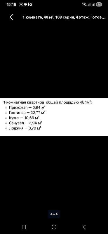 1 комната, 48 м², 108 серия, 4 этаж, Готовая ПСО (под самоотделку) — 4