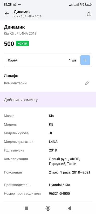 Автохимия: Динамик (пищалка) дверной/торпедный для Kia K5 JF, 2‑е поколение — 4