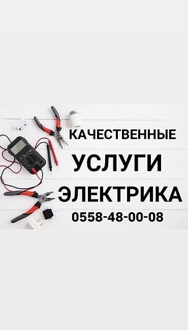 Электрик | Установка щитков, Установка счетчиков, Установка распределительных коробок Больше 6 лет опыта at lalafo.kg Электрик | Установка щитков, Установка счетчиков, Установка распределительных коробок Больше 6 лет опыта