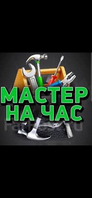 Мелкосрочные работы, Муж на час at lalafo.kg Мелкосрочные работы, Муж на час