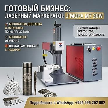 ГОТОВЫЙ ОНЛАЙН-БИЗНЕС: Лазерный маркератор JPT MOPA M7 30W (Под ключ) at lalafo.kg ГОТОВЫЙ ОНЛАЙН-БИЗНЕС: Лазерный маркератор JPT MOPA M7 30W (Под ключ)