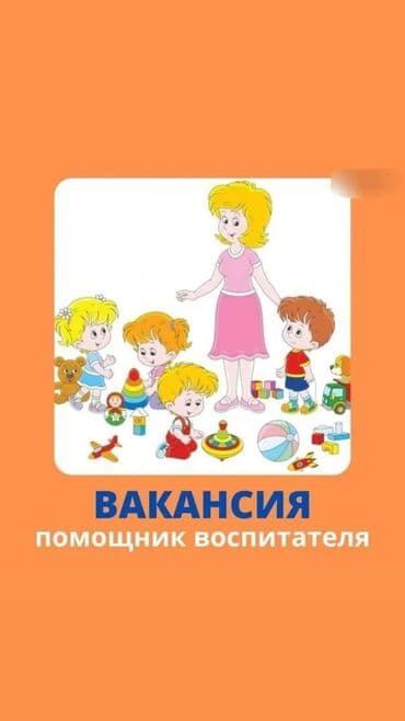 ищу работу воспитатель детского сада ош: Требуется помощник воспитателя (нянечка) в частный детский сад. График — 1