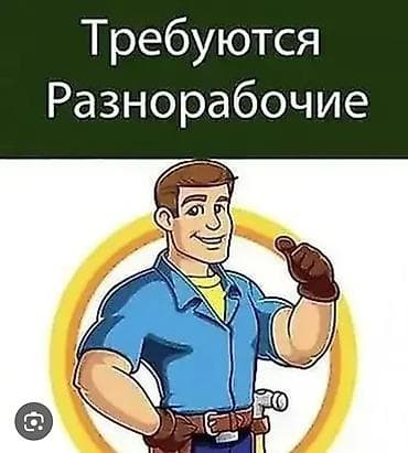 ош стройка: Требуются разнорабочие Описание работ: - Выполнение общестроительных — 1