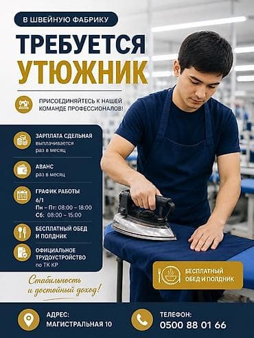 глажка: Гладильщик, Оплата: Сдельная, График работы: Шестидневка — 1