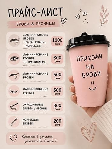 Кызматтар: Брови и ресницы — прайс-лист услуг: - Ламинирование бровей + — 1