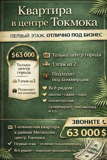 сдаю место в салоне: Квартира в центре Токмока — первый этаж, отлично под бизнес. - — 1