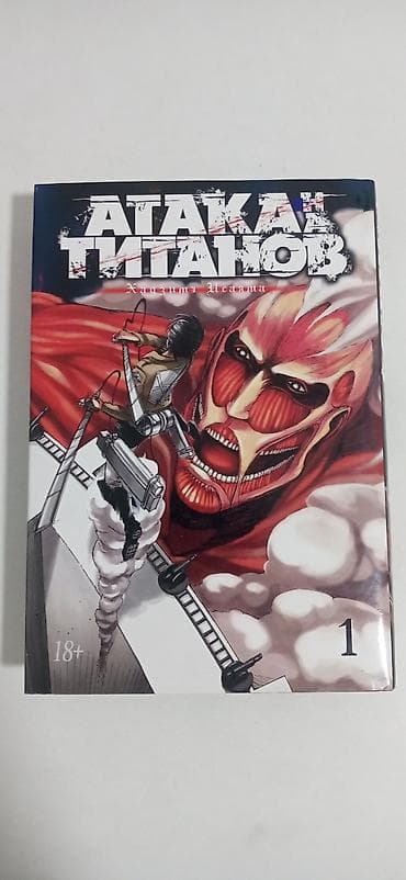 Книги и журналы: Манга «Атака титанов», том 1 (18+) - Автор: Хадзимэ Исаяма - Русское — 1