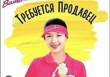 Вакансия: требуется продавец мороженого срочно Ну Описание работы: -