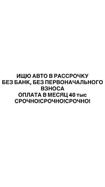 Ищу авто в рассрочку. Нужен вариант без банка и без первоначального at lalafo.kg Ищу авто в рассрочку. Нужен вариант без банка и без первоначального