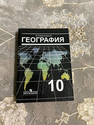 физика 8 класс жаны китеп: Книжка география 10 класс автора Максаковский — 1