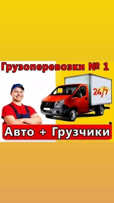 вакансии грузчик: Жүк ташуучу. Тажрыйбалуу — 1