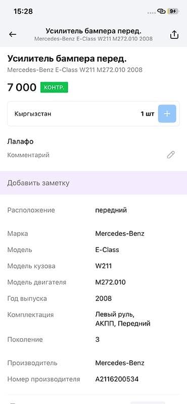 e 303: Усилитель переднего бампера для Mercedes-Benz E‑Class W211 (поколение — 3
