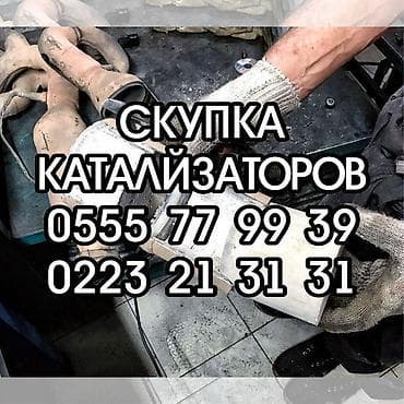 iphone cr: Катализатор сатып алабыз, эн кымбат баада катализатор, Куплю — 1