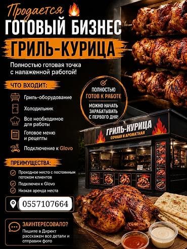 бишк: Продажа бизнеса Фастфуд : Гриль, Вместе с: Оборудование и мебель — 1