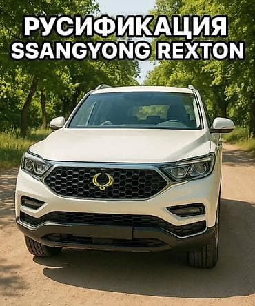 РУСИФИКАЦИЯ АВТО НАСВЫЕЗД - • Kia • Hyundai • Ssang Yong Что делаем: — — 2