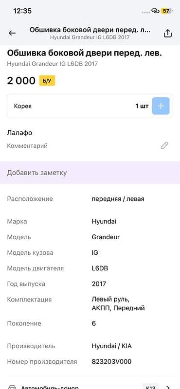 grander: Обшивка боковой двери передней левой для Hyundai Grandeur IG — 2