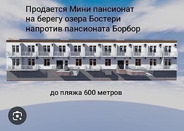 комм: Продается мини-пансионат на берегу озера Бостери, напротив пансионата — 1