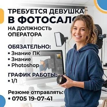 работы ош: Требуется девушка в фотосалон в центре города — 1