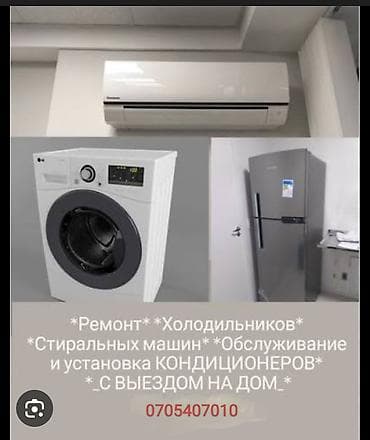 Услуги по ремонту и обслуживанию бытовой техники: - Ремонт