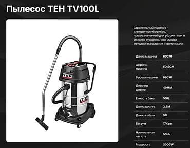 Балталар: Промышленный/строительный пылесос TEH TV100L Мощный аппарат для сухой — 3