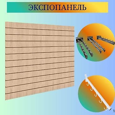 Экспопанель МДФ и Пластик, полка, крючки и аксессуарами | Торговое lalafo.kg да Экспопанель МДФ и Пластик, полка, крючки и аксессуарами | Торговое