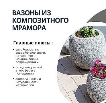 үй гүлдөрү: Вазоны и уличная мебель из композитного мрамора Описание: - — 1