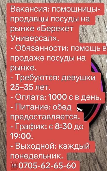call centre: Вакансия: помощницы‑продавцы посуды на рынке «Берекет Универсал». - — 1