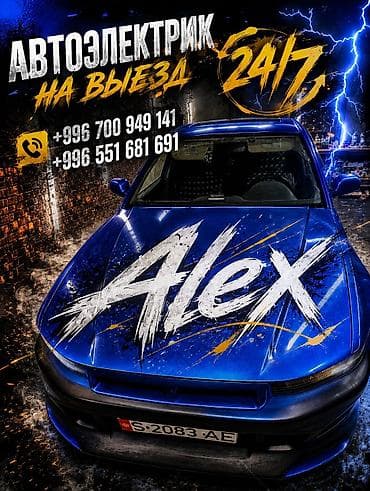 Автоэлектрик на выезд 24/7 Ремонт: стартёра,генератора, снятие и