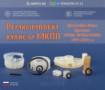 sg 9: Ремкомплект кулисы Mercedes Sprinter W901-W905/909 ✨Ремкомплект — 1