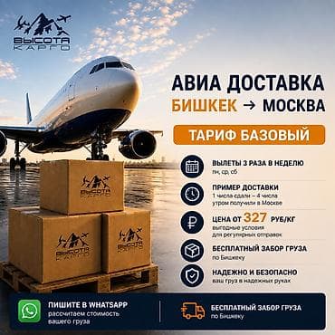 Грузы в Москву от 327 руб/кг | Авиа, забор по Бишкеку бесплатно