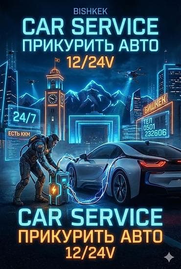 Услуги: 🔋 Прикурим авто (12V / 24V) ⛽ Привезём бензин или дизель 🔧 Заменим — 1