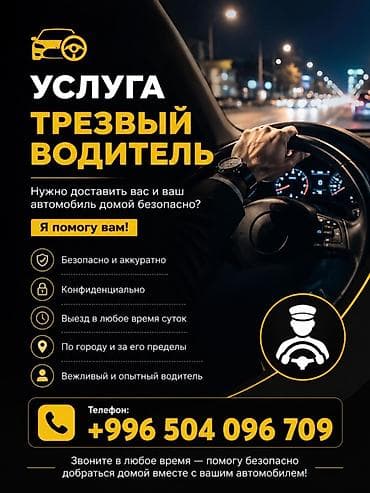 Услуга “Трезвый водитель” Нужно, чтобы вас и ваш автомобиль безопасно