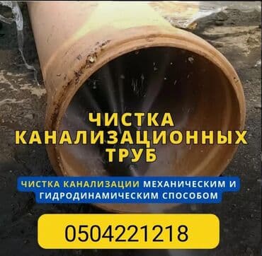 Обучение, курсы: Услуга: чистка канализационных труб. - Методы: механическая и — 1